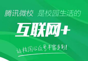 腾讯正式推出腾讯微校2.0 校园服务一站式整合