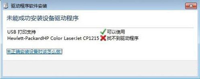 未能成功安装设备驱动程序怎么办