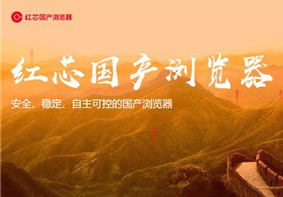 自主内核的国产“红芯”浏览器竟是Chrome内核套壳