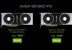 英伟达新游戏显卡发布 国行公版RTX2080/2080Ti价格公布
