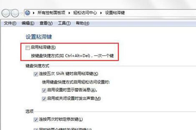 电脑玩游戏按shift总是弹出粘滞键窗口怎么办