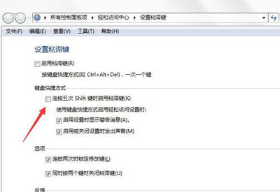 电脑玩游戏按shift总是弹出粘滞键窗口怎么办