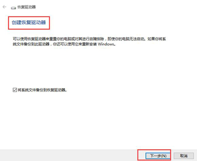 电脑创建恢复驱动器失败怎么办