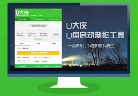 U大侠UEFI版本制作U盘后变成两个分区的解决方法