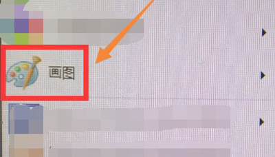 Win7系统电脑开始菜单画图不见了怎么恢复