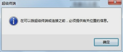 Win7超级终端设置方法