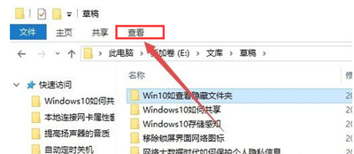 Win10系统显示隐藏文件夹的方法
