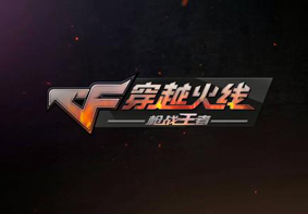 CF穿越火线没有枪声和脚步声的解决方法