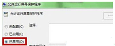 系统屏保的禁用方法