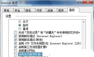 IE浏览器经常崩溃的解决方法