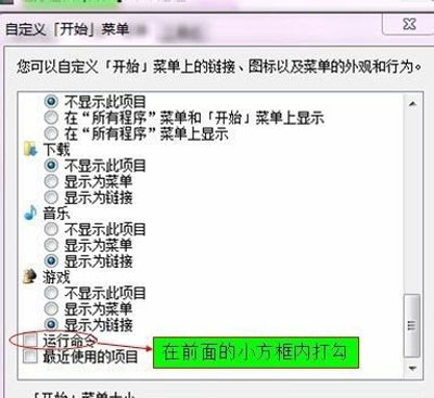 Win7开始菜单没有运行选项怎么办