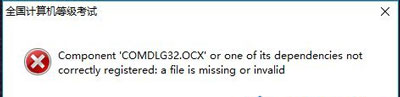 计算机等级考试模拟提示COMDLG32.OCX错误怎么办