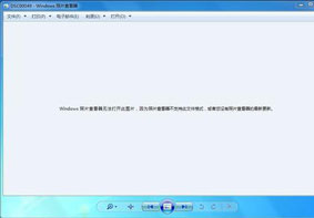 windows照片查看器无法打开此图片的解决办法