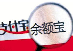 余额宝部分基金收益率终于破3