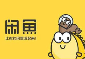 闲鱼推出闲鱼优品频道 主打品质官方二手