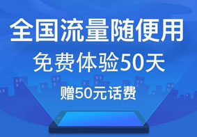 中国电信推出全国流量宝卡 每月30元20GB流量