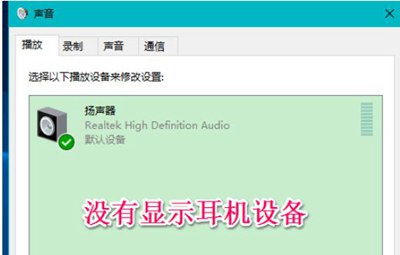 Win10电脑插耳机不显示设备怎么办