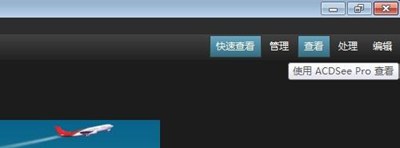 Win7系统使用ACDsee软件提示遇到系统错误怎么办