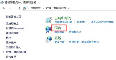 Win10控制面板没有语言选项怎么办