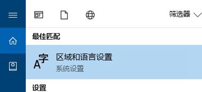 Win10控制面板没有语言选项怎么办