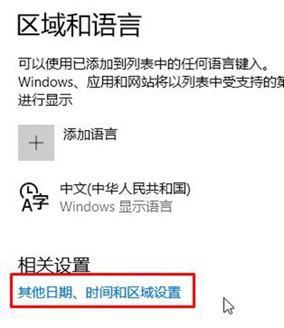 Win10控制面板没有语言选项怎么办