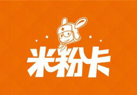 小米米粉卡可免费领取200分钟全国通话时长