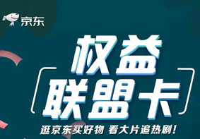 京东和电信推出权益联盟卡 每月19元40G流量/一年爱奇艺会员