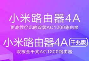 小米路由器4A/4A千兆版上架 最低119元起