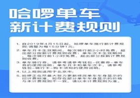 哈啰单车即将涨价!4月15日起每小时4元