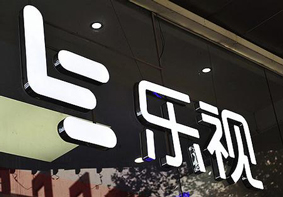 又增百亿新债务？乐视网：贾跃亭的个人行为不应公司担责