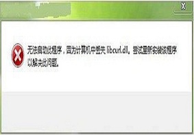 Win7电脑当中的libcurl.dll文件丢失如果丢失怎么解决？