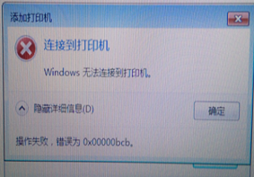 Win7系统共享打印机出现0xc00000bcb错误代码该如何解决？
