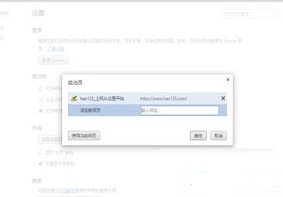 Win7系统中谷歌浏览器启动时自动打开特定网站设置方法是？