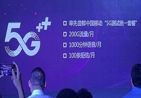 中国移动5G+发布会上曝光移动5G测试统一套餐