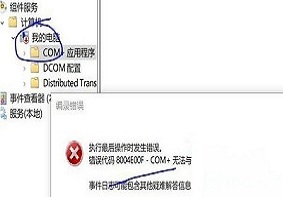 Win10系统提示错误代码8004e00f com+应该如何解决？