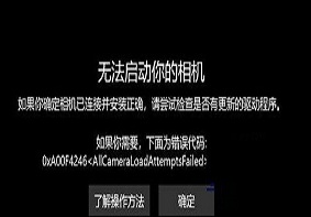 1809版Win10系统启动相机提示0x800706be解决方法是什么？