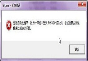 Win7系统出现提示msvcp120.dll丢失应该如何解决？