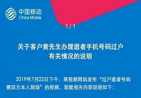 过户逝者号码需要逝者到场吗？中国移动服务水平不足