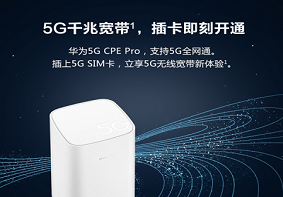 华为移动路由5G CPE Pro预约开始 带你体验5G网络的魅力