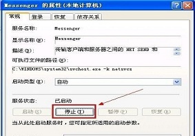 xp系统中messenger服务应该如何进行关闭？