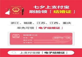 电子结婚证来了 七夕上支付宝刷脸就能领取