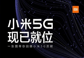 第二款小米5G旗舰即将登场 回顾小米5G发展历程