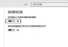 Win10系统中触摸键盘按键音应该如何禁用？