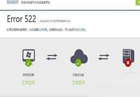 Win7系统浏览网页时出现Error 522应该如何解决？