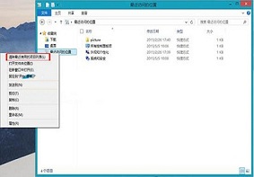 Win8系统中最近访问的位置应该如何清除？