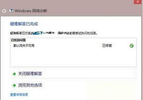Win8系统如何解决默认网关不可用问题？