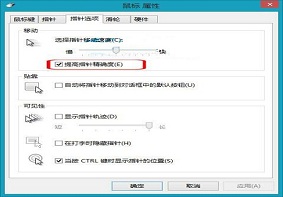 Win8系统提高鼠标指针精确度的方法步骤介绍