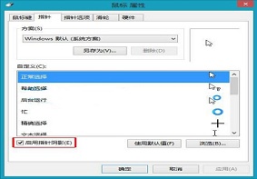 Win8系统中鼠标指针阴影效果应该如何进行设置？