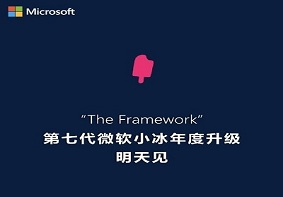 微软小冰第七代于明日上线 或许还会推出新硬件设备