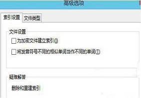 Win8系统中索引缓存位置应该如何进行更改？